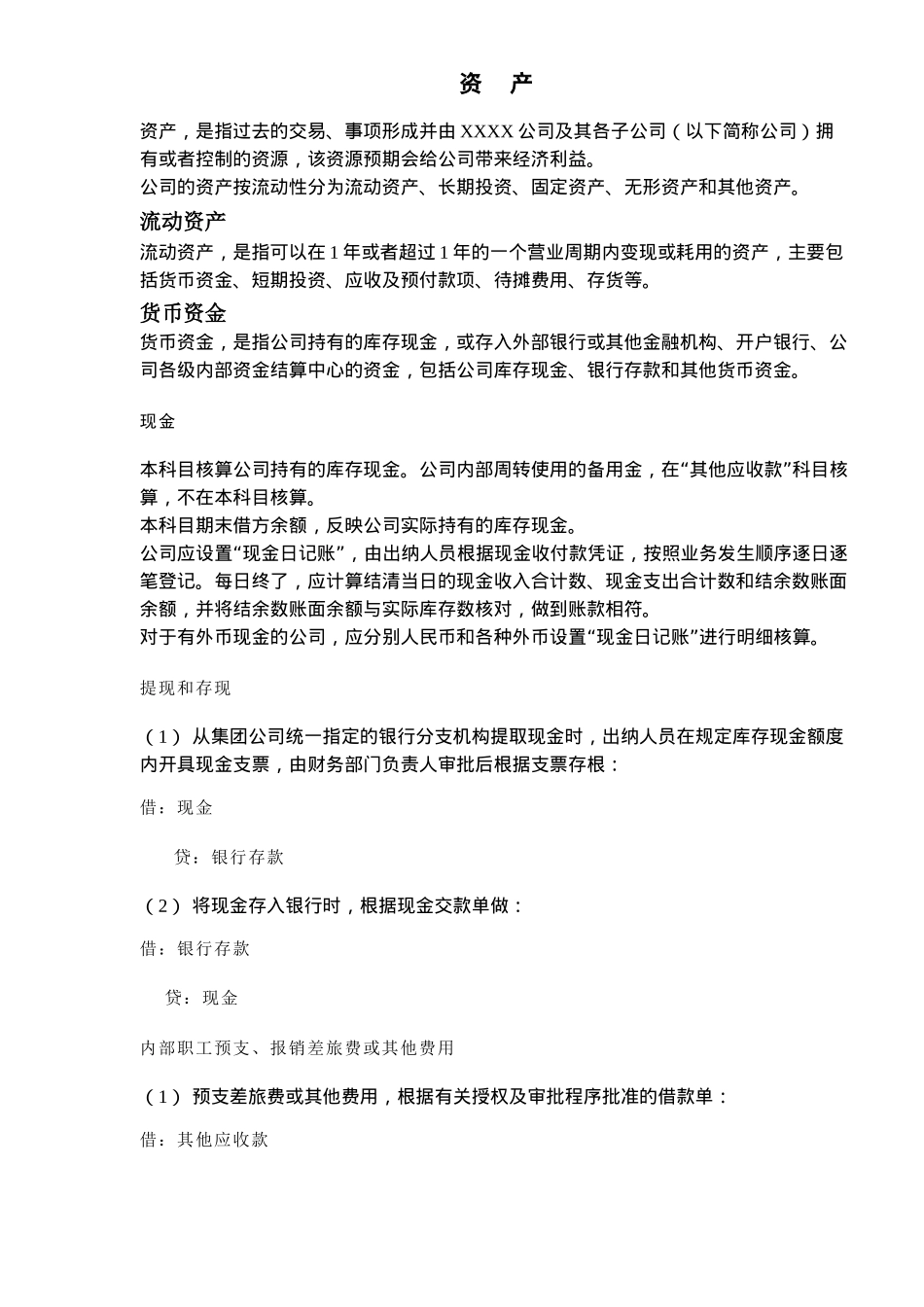 XXXX有限责任公司会计核算办法第1章资产( 142)_第3页