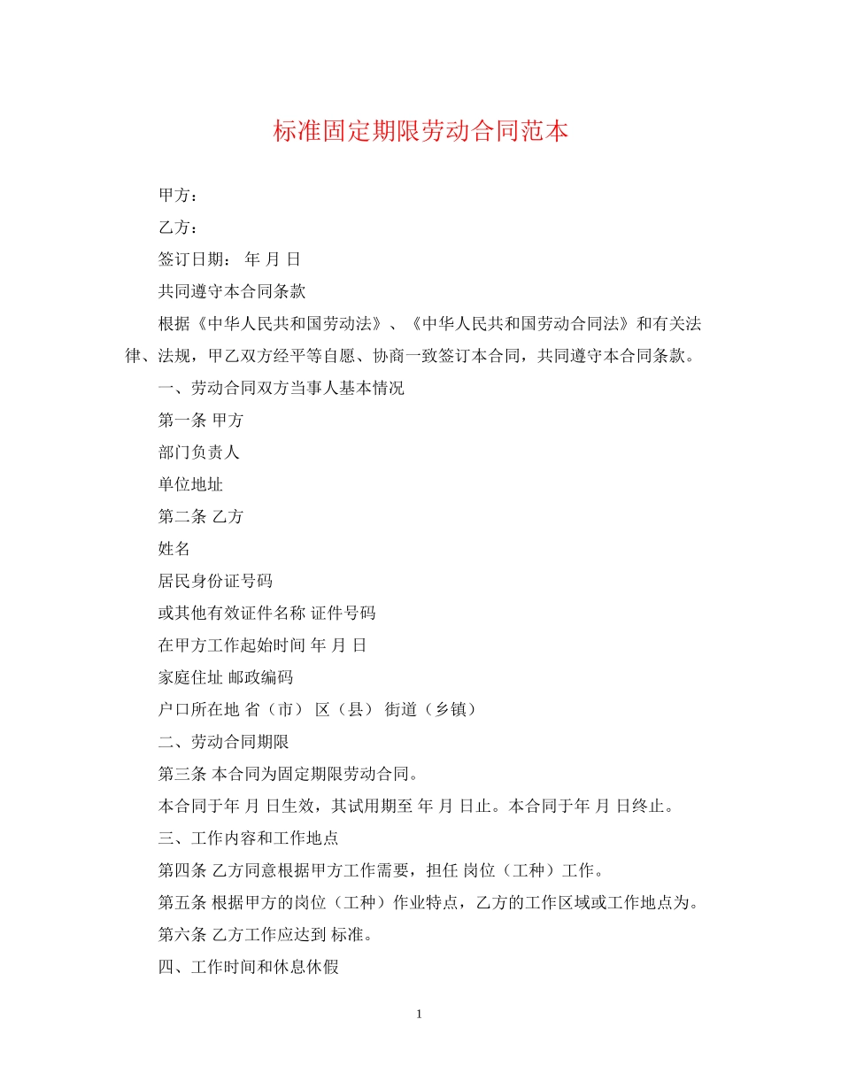 标准固定期限劳动合同范本_第1页