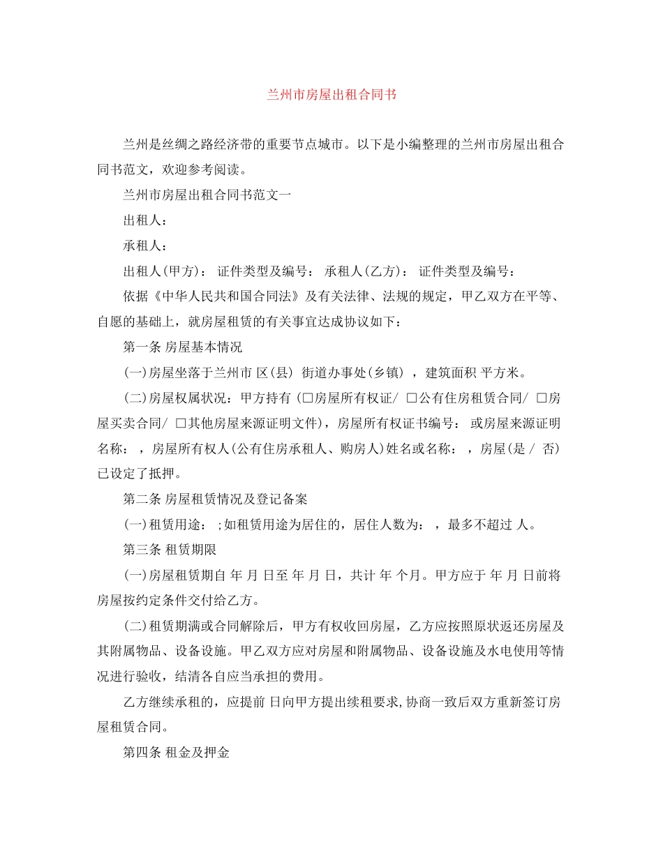 兰州市房屋出租合同书_第1页