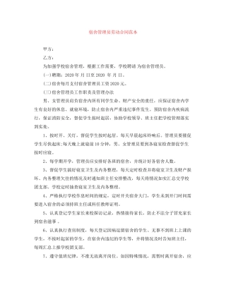 宿舍管理员劳动合同范本