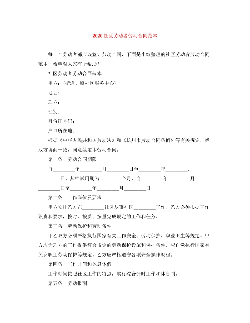 社区劳动者劳动合同范本_第1页