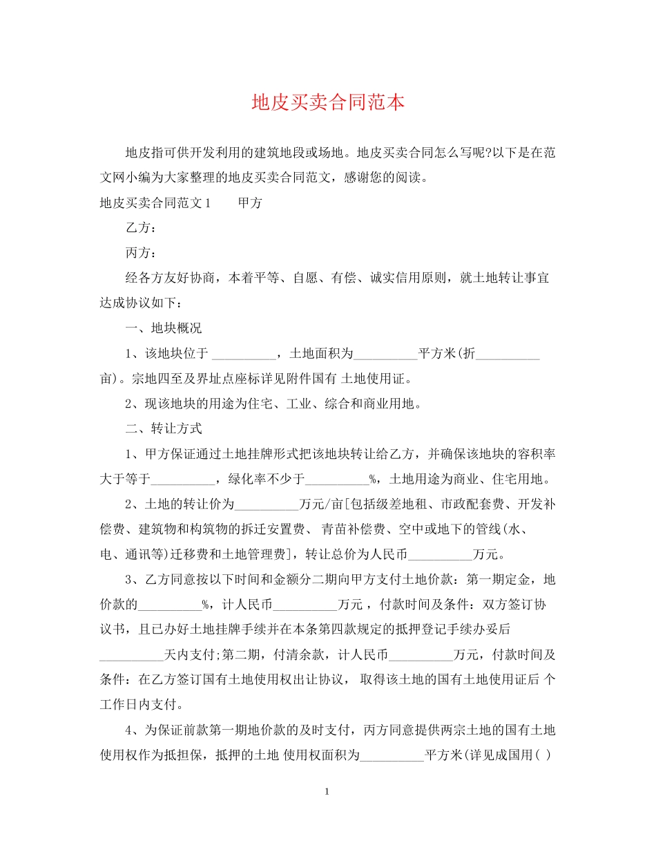 地皮买卖合同范本_第1页