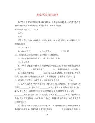 地皮买卖合同范本