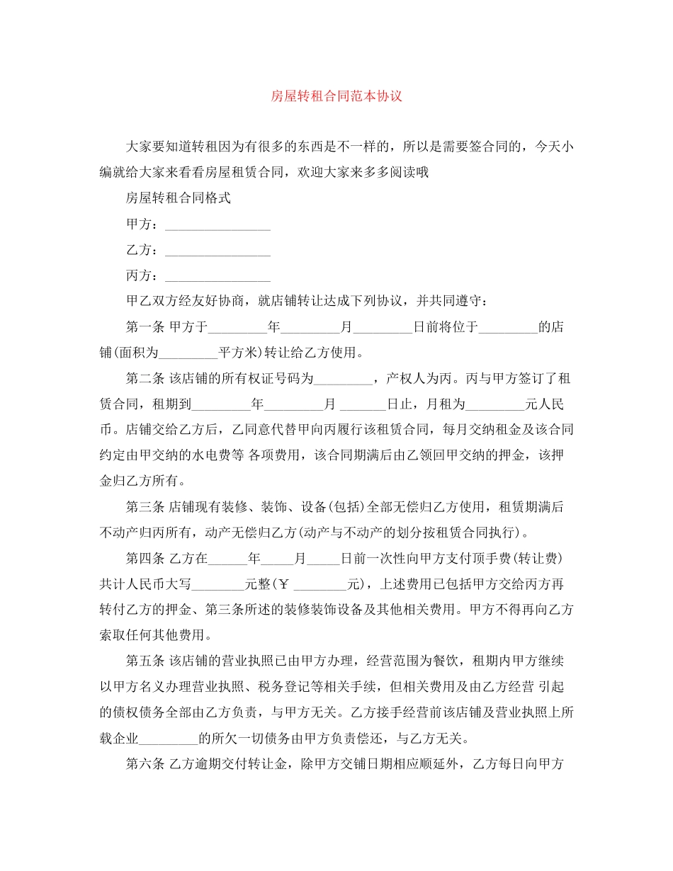 房屋转租合同范本协议_第1页