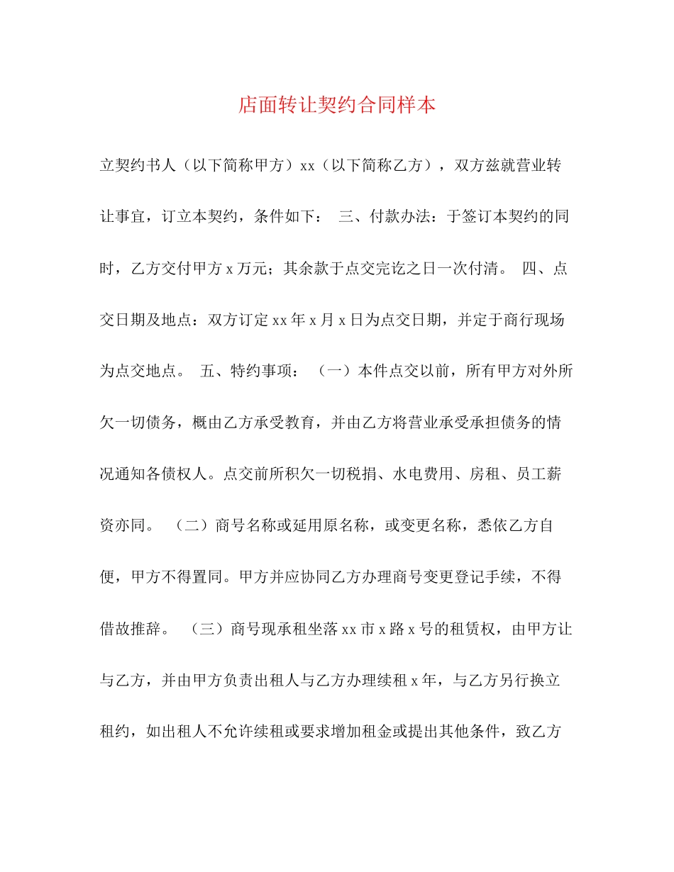 店面转让契约合同样本_第1页