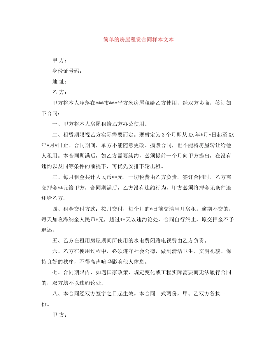 简单的房屋租赁合同样本文本_第1页