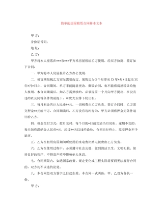 简单的房屋租赁合同样本文本