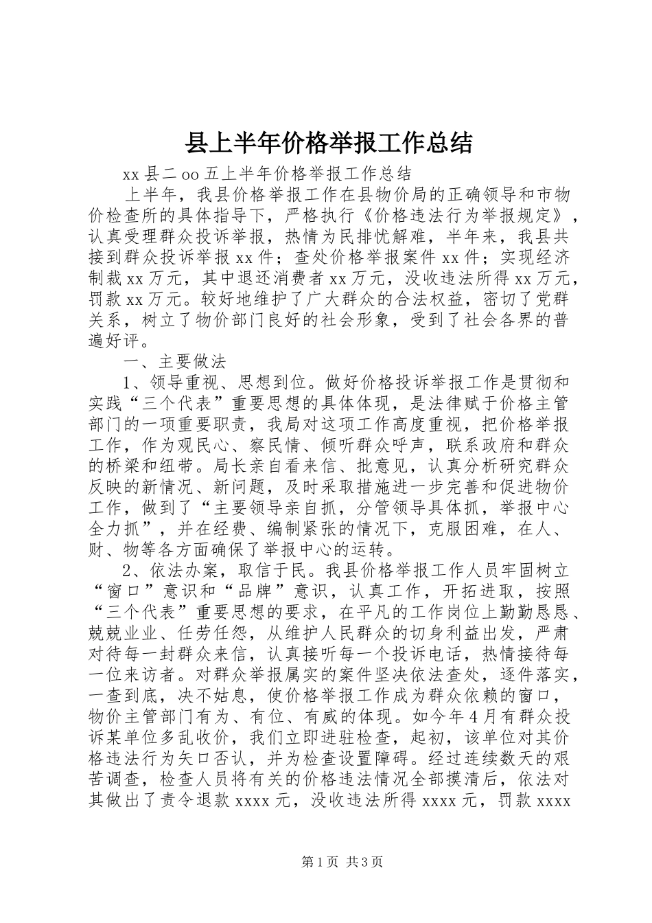 县上半年价格举报工作总结_第1页