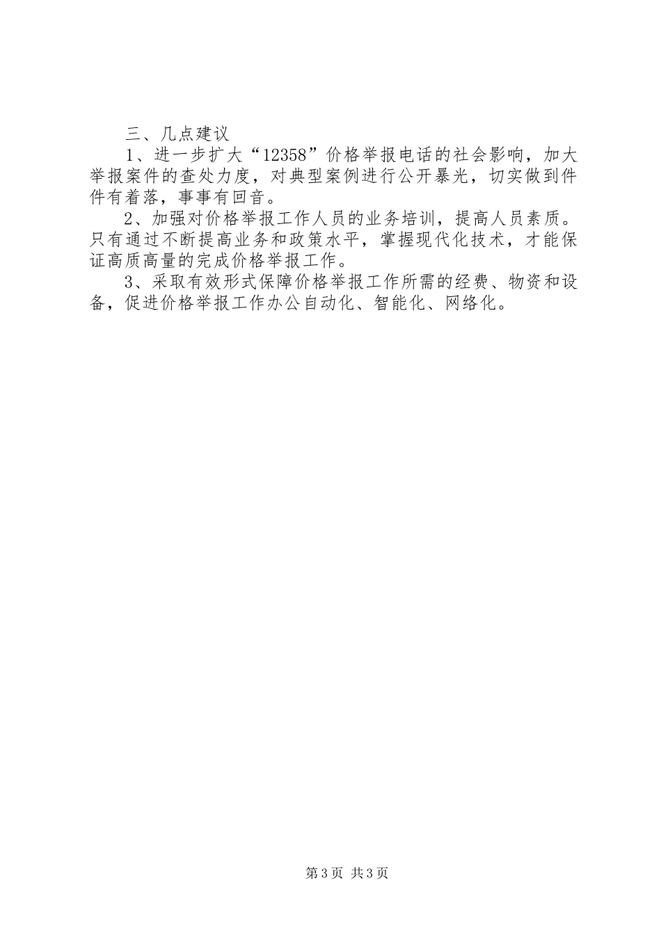 县上半年价格举报工作总结_第3页