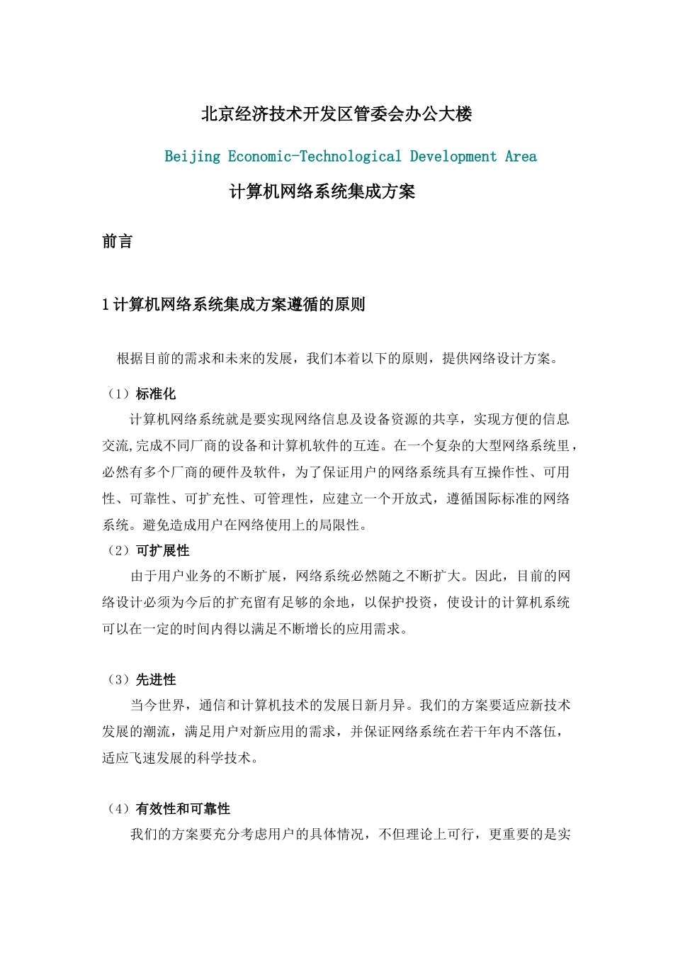 北京经济技术开发网络方案(20_第1页