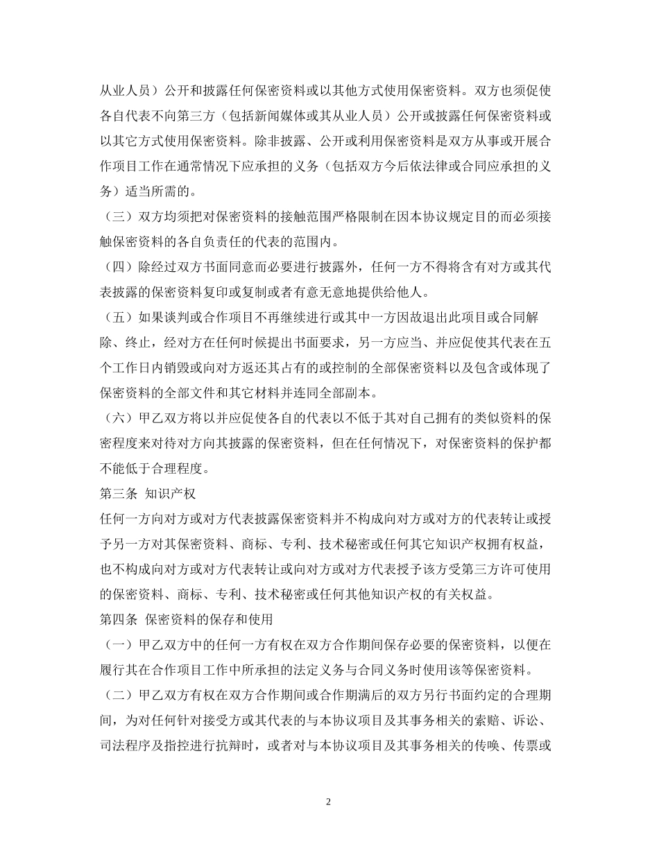 商业信息保密协议合同范本2)_第2页