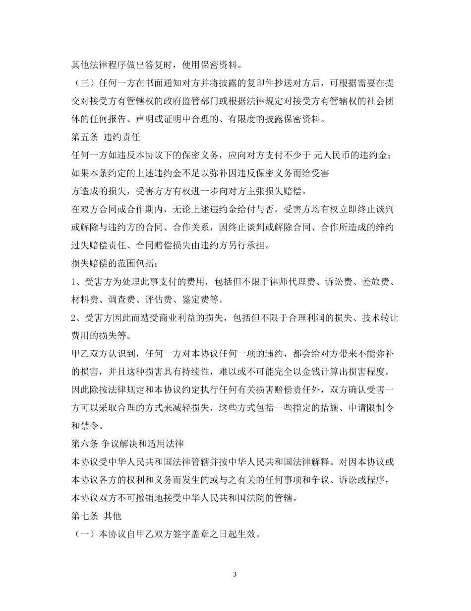 商业信息保密协议合同范本2)_第3页