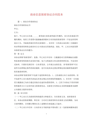 商业信息保密协议合同范本2)