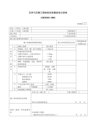 沉井与沉箱工程检验批质量验收记录表