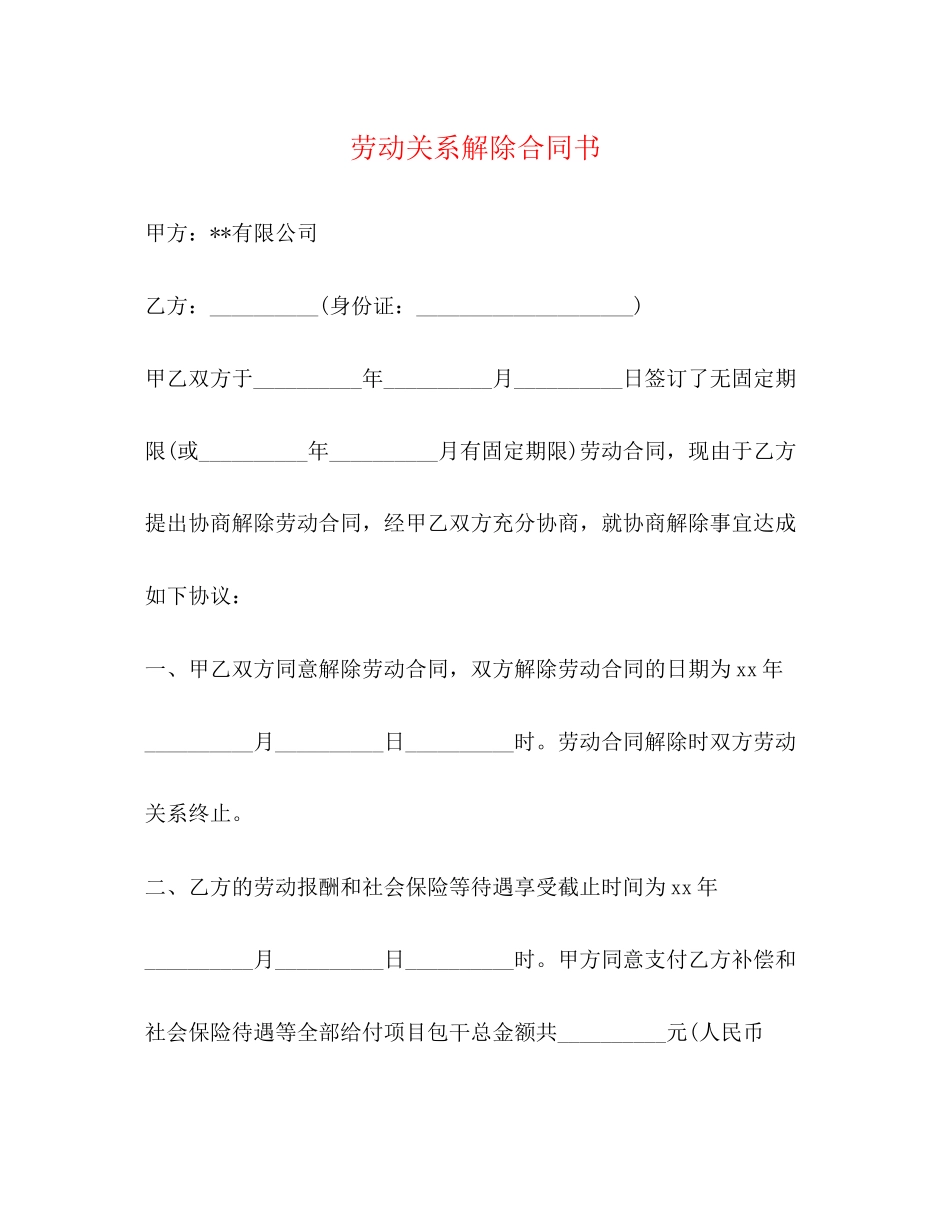 劳动关系解除合同书_第1页