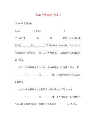 劳动关系解除合同书