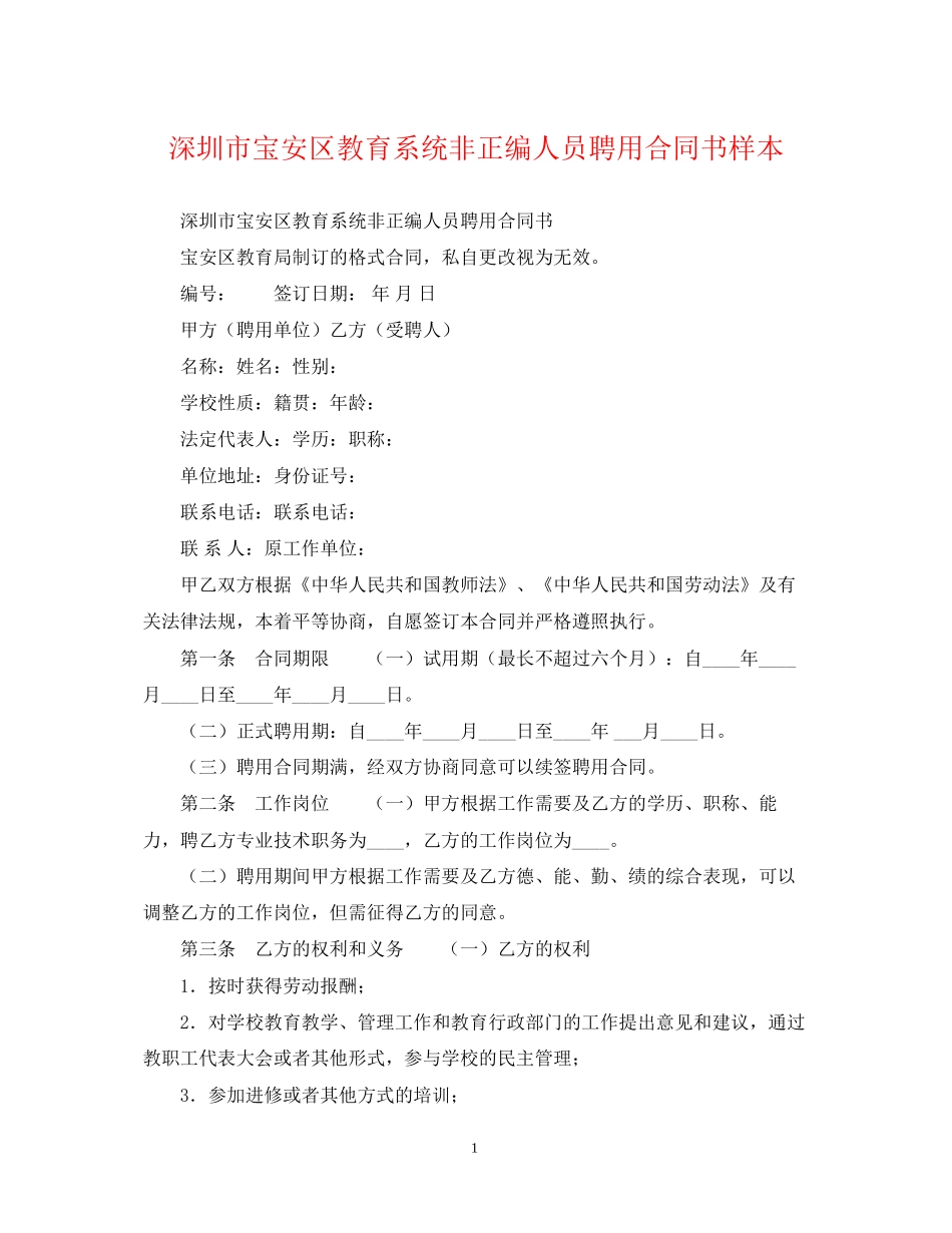 深圳市宝安区教育系统非正编人员聘用合同书样本_第1页