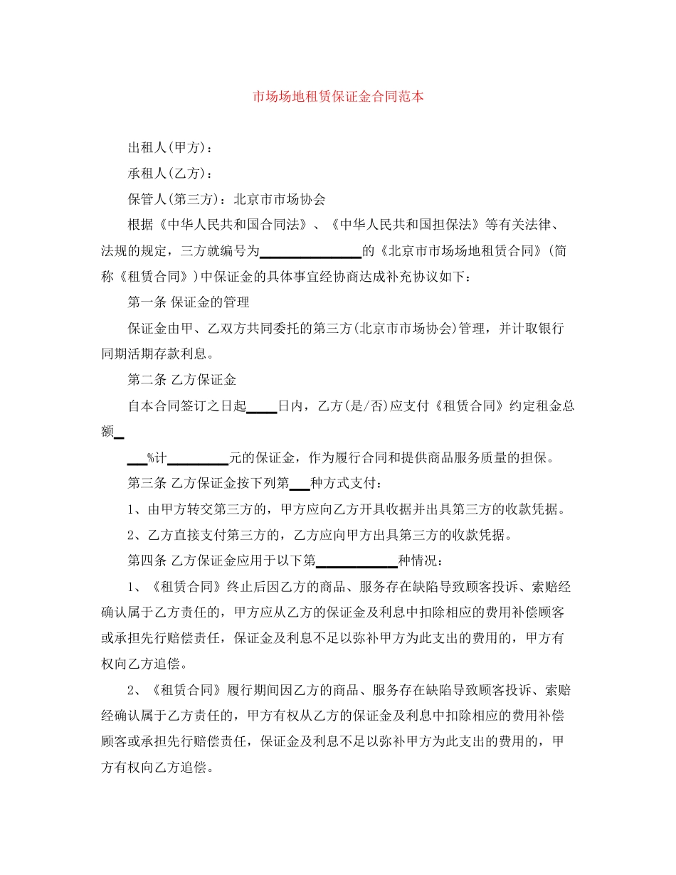 市场场地租赁保证金合同范本_第1页
