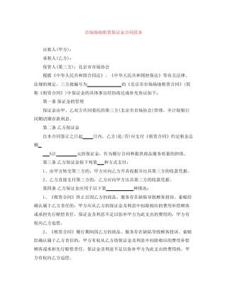市场场地租赁保证金合同范本