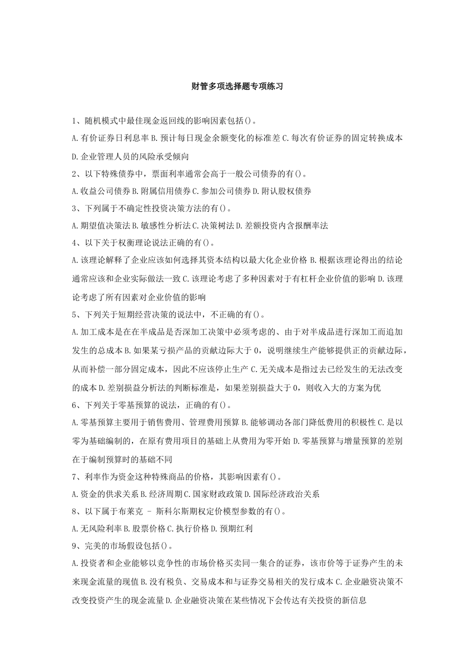 财务管理专项练习题库_第1页