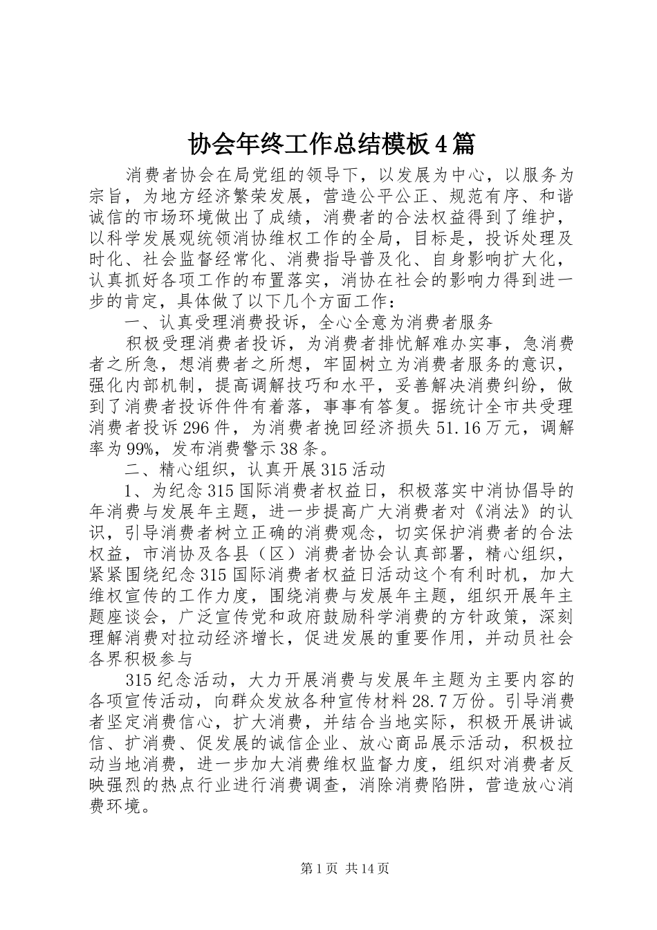 协会年终工作总结模板4篇_第1页