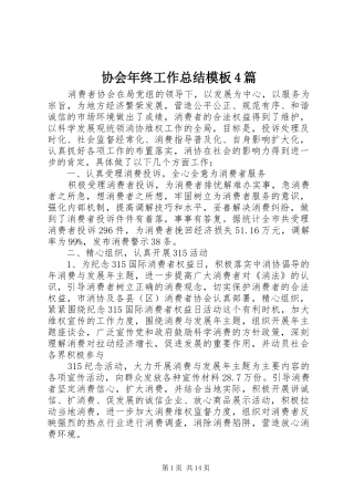 协会年终工作总结模板4篇