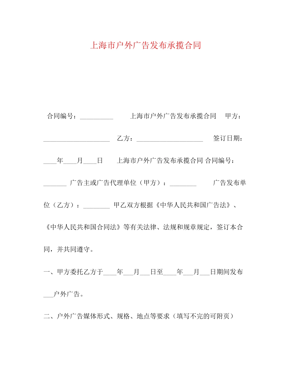 上海市户外广告发布承揽合同_第1页