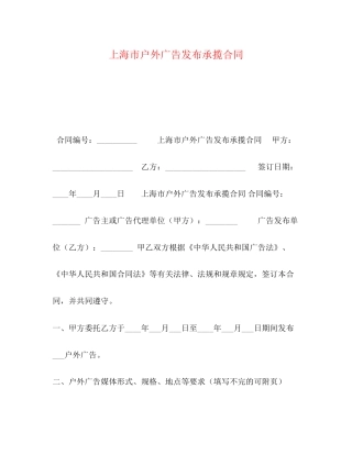 上海市户外广告发布承揽合同