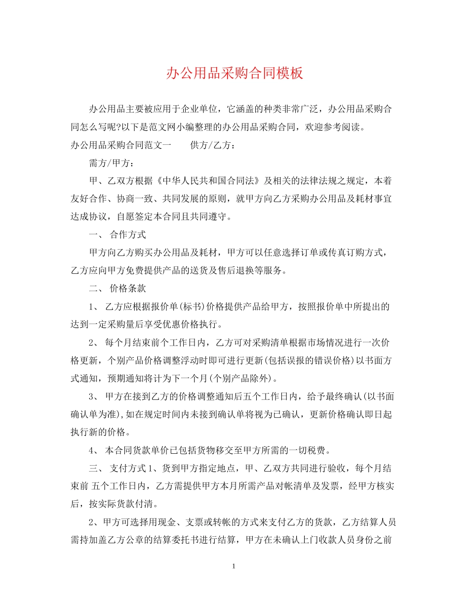 办公用品采购合同模板_第1页