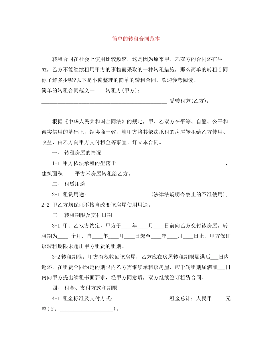 简单的转租合同范本_第1页