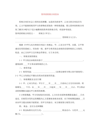 简单的转租合同范本