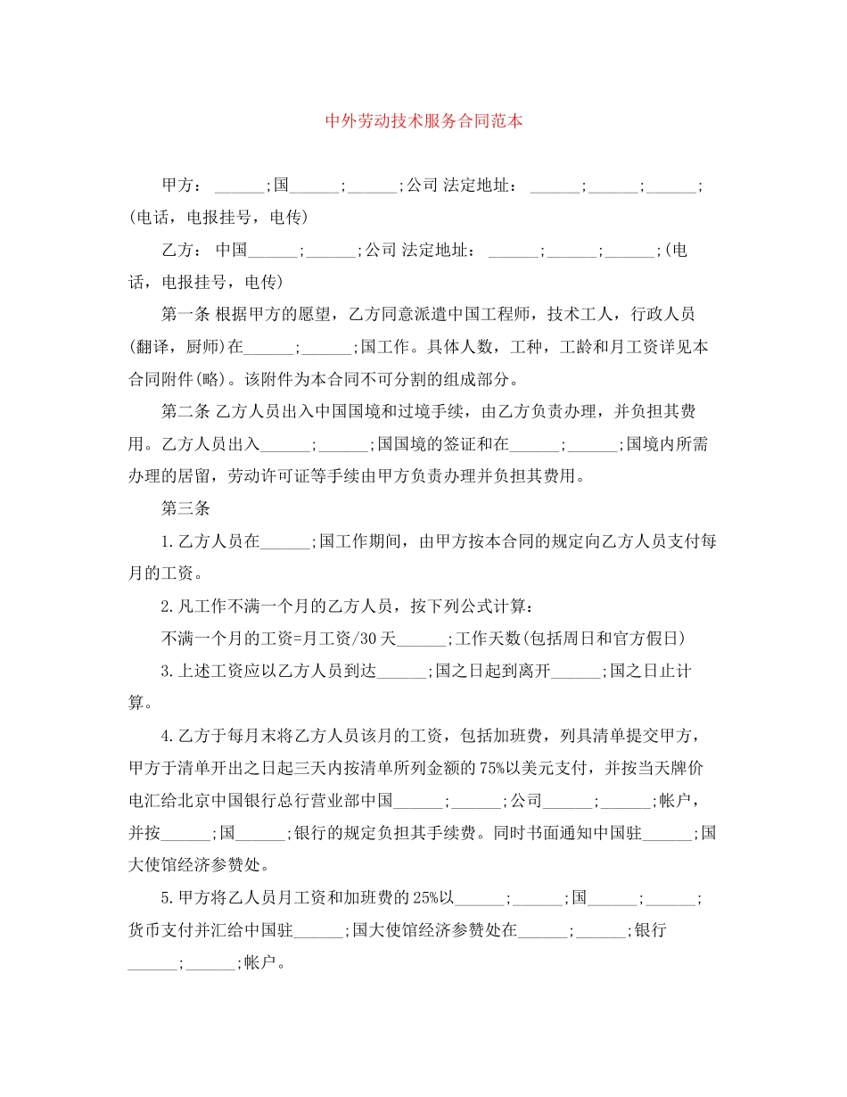 中外劳动技术服务合同范本_第1页