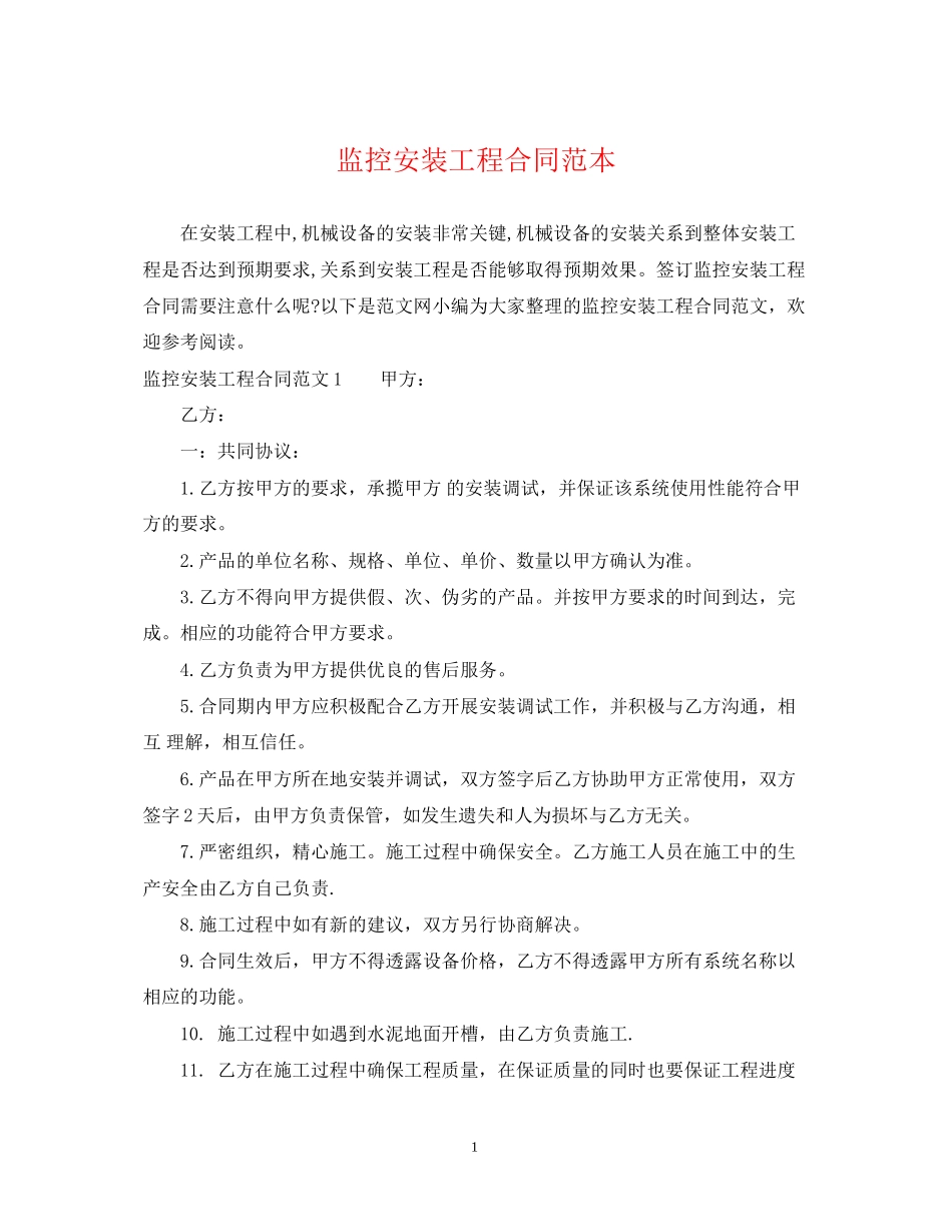 监控安装工程合同范本_第1页