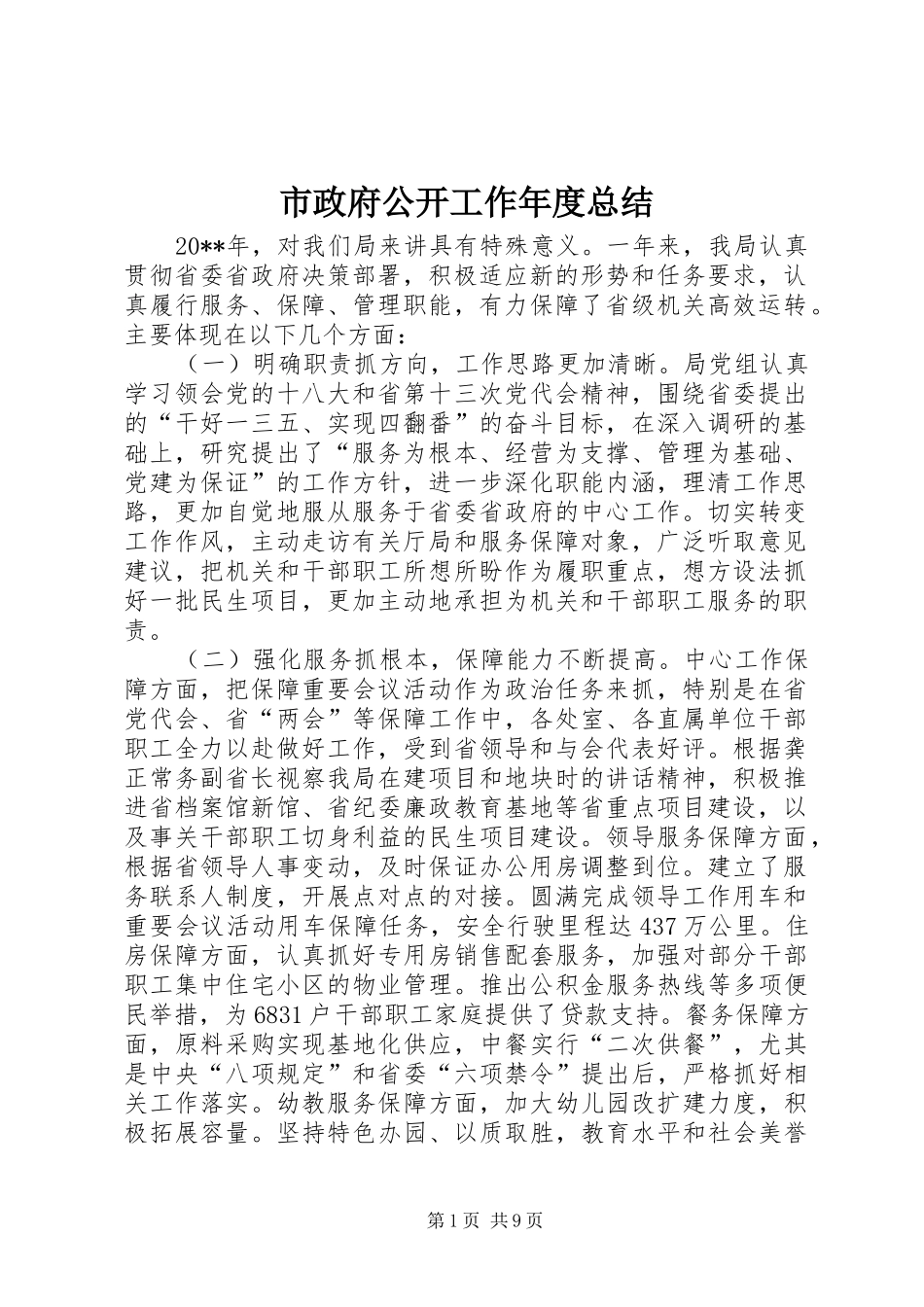 市政府公开工作年度总结_第1页