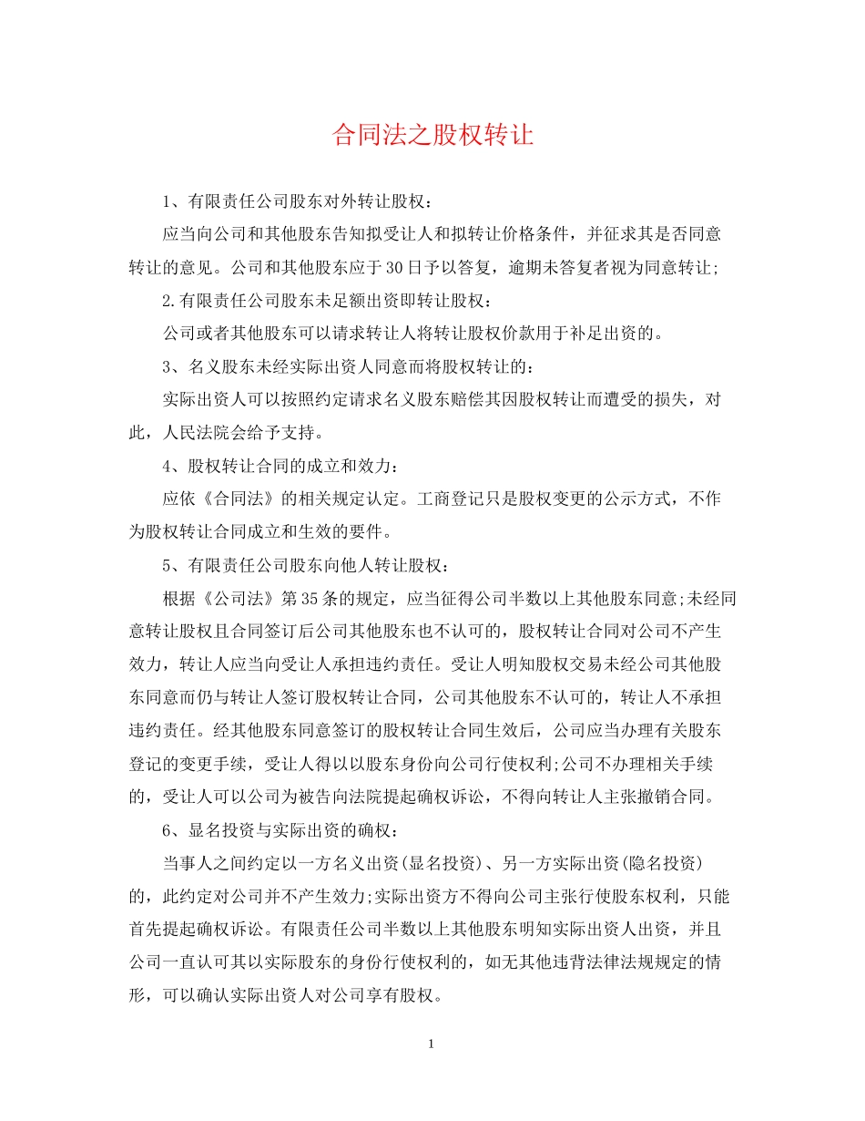 合同法之股权转让_第1页