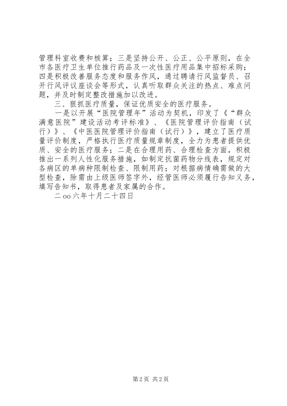 市卫生局创建医德医风示范医院总结_第2页