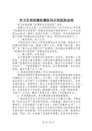 市卫生局创建医德医风示范医院总结