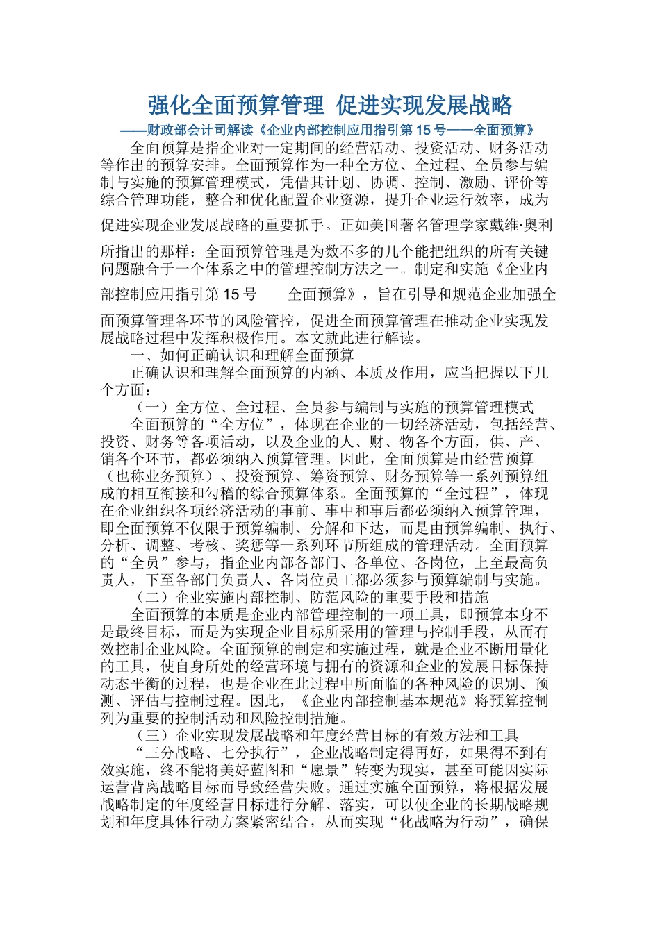 财政部会计司解读《企业内部控制应用指引第15号——全面预算》_第1页