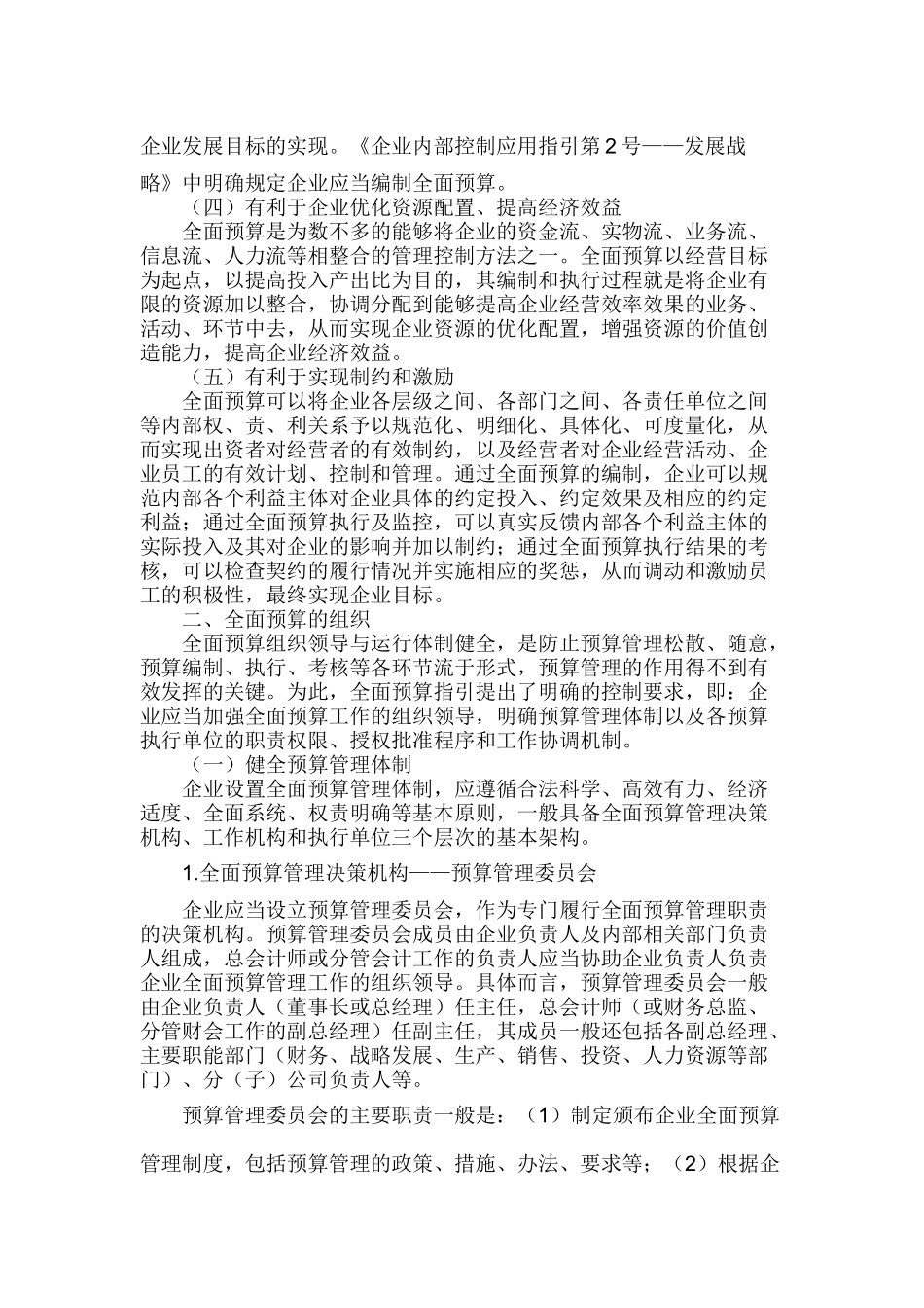 财政部会计司解读《企业内部控制应用指引第15号——全面预算》_第2页