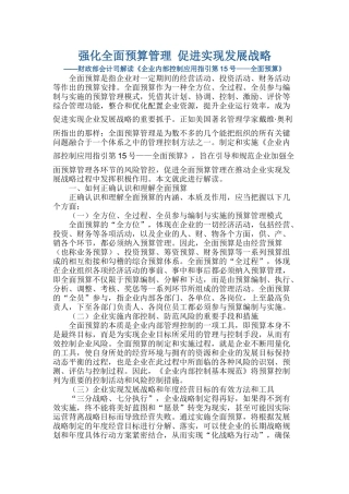 财政部会计司解读《企业内部控制应用指引第15号——全面预算》