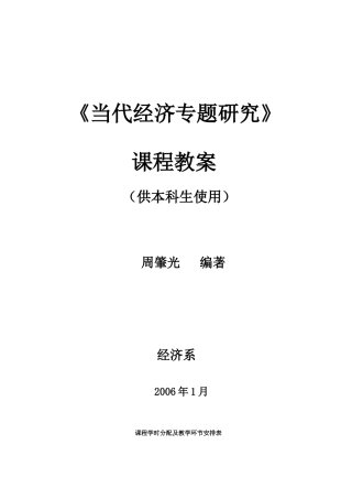 当代经济专题研究课程教案