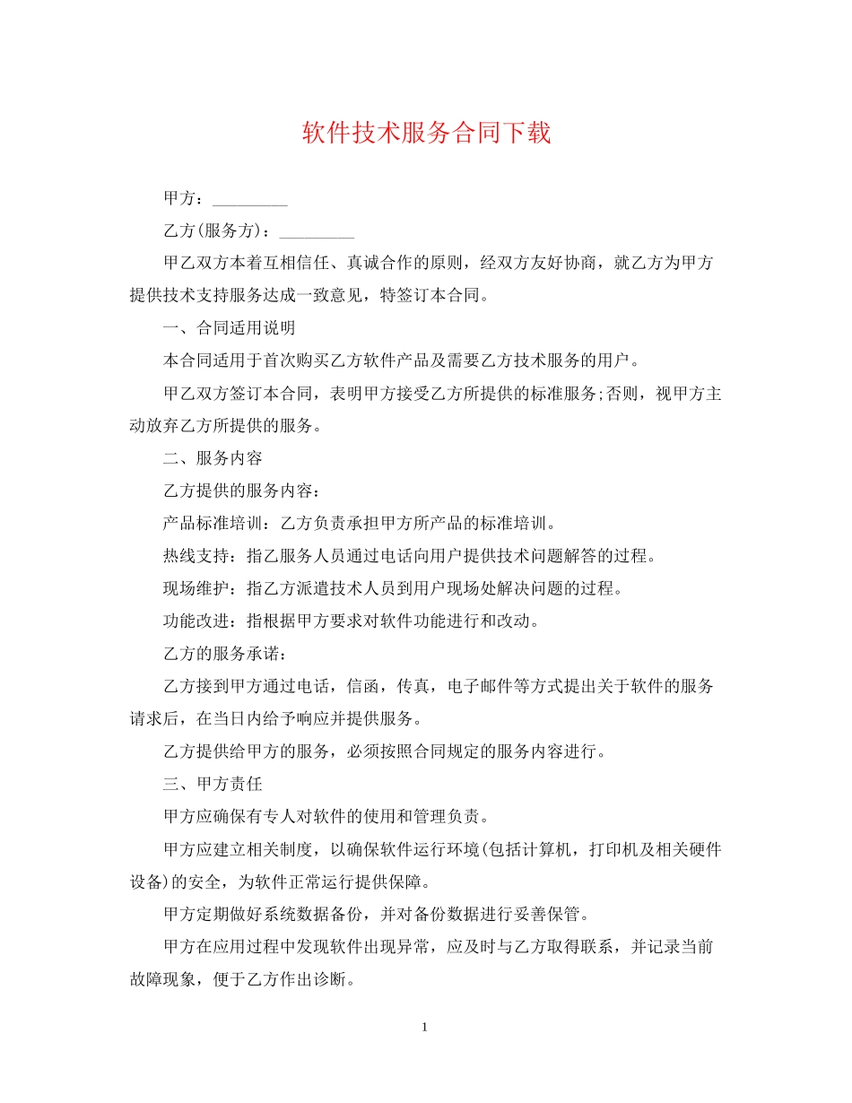 软件技术服务合同下载_第1页