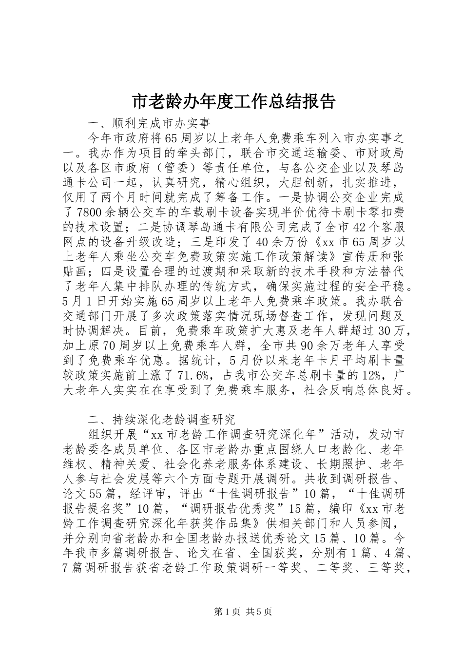 市老龄办年度工作总结报告_第1页