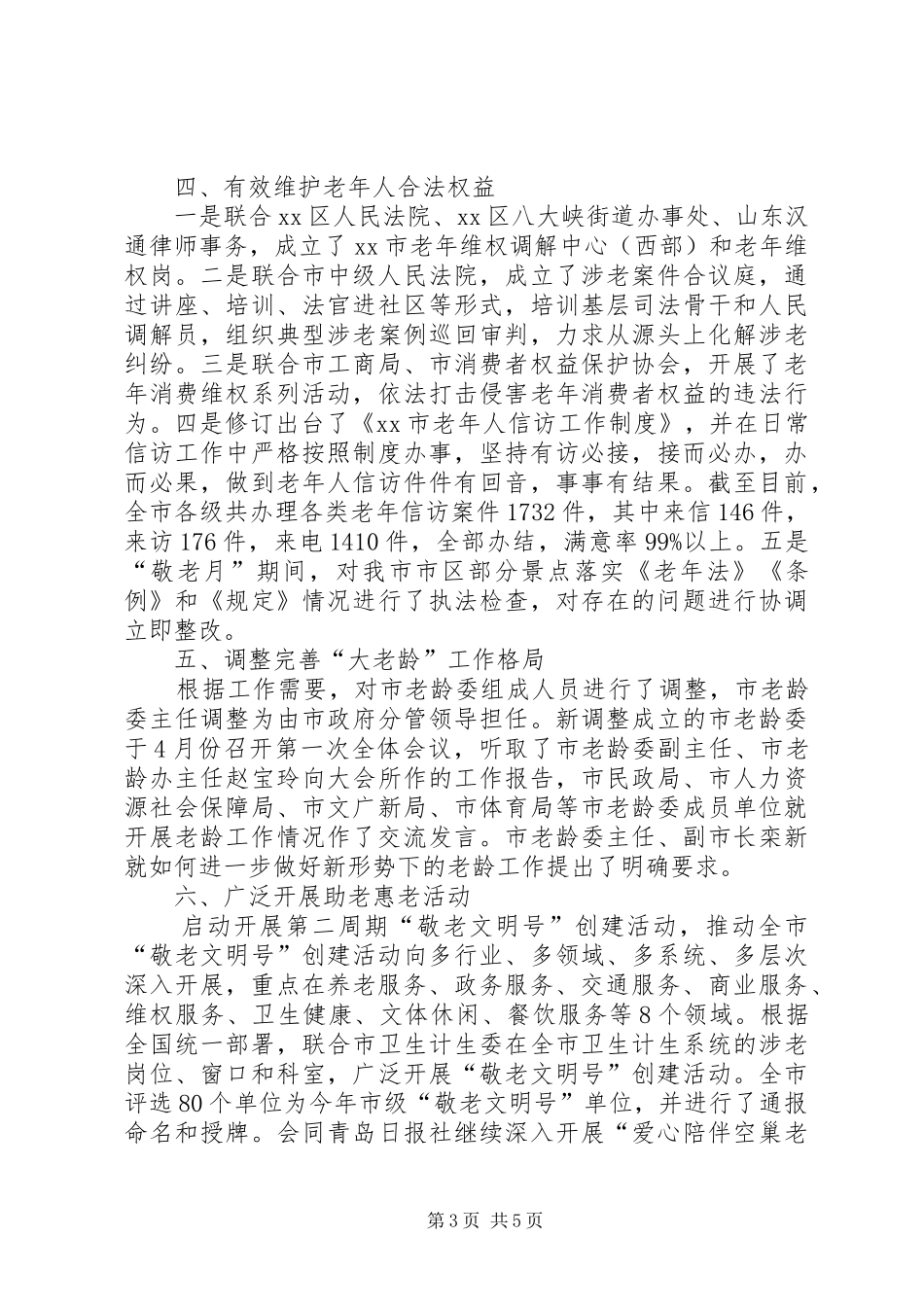 市老龄办年度工作总结报告_第3页