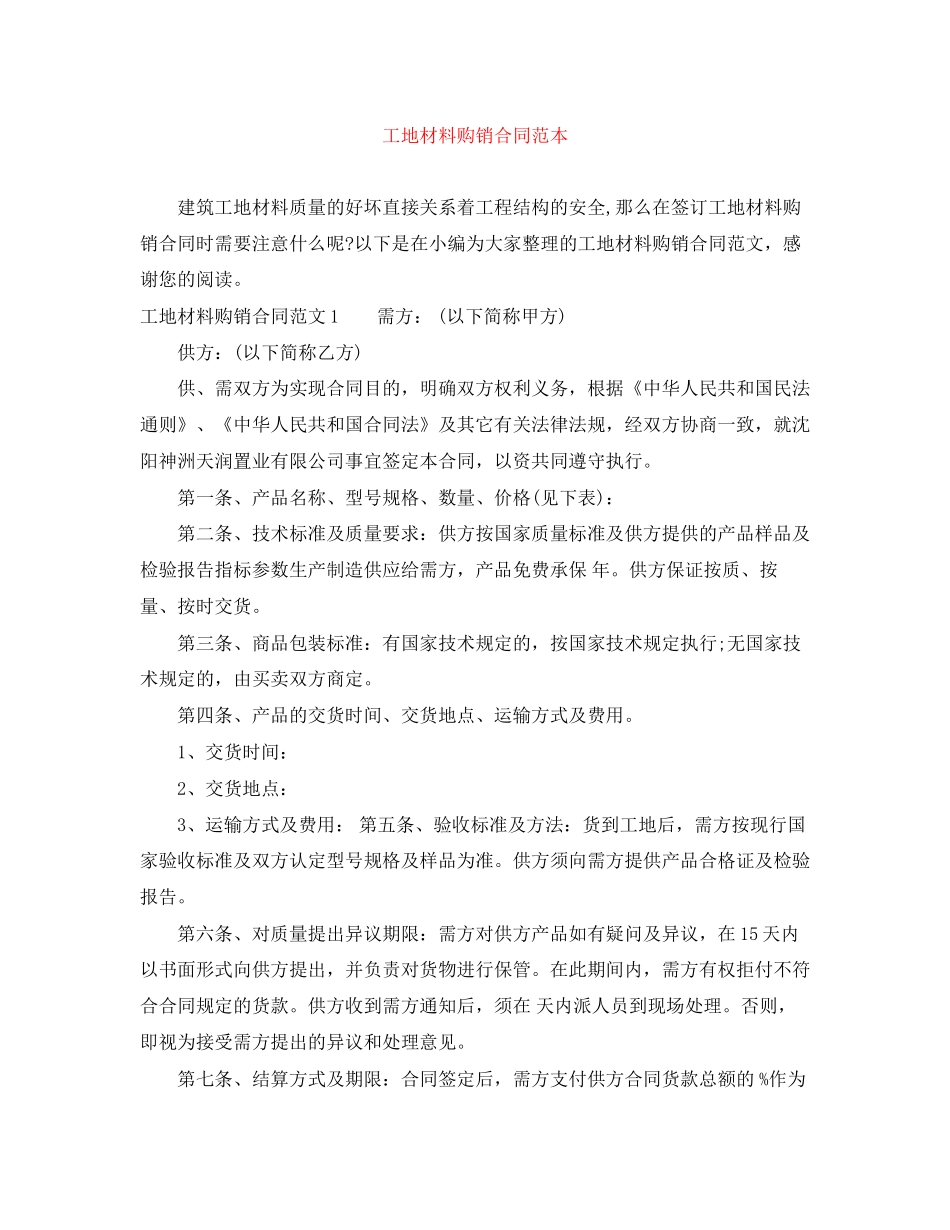 工地材料购销合同范本_第1页
