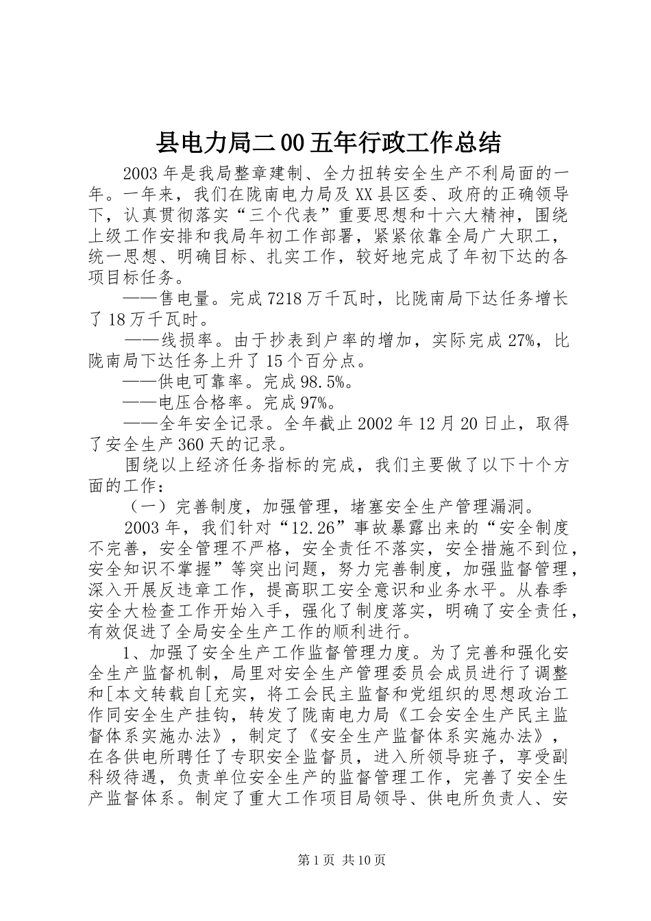 县电力局二00五年行政工作总结_第1页