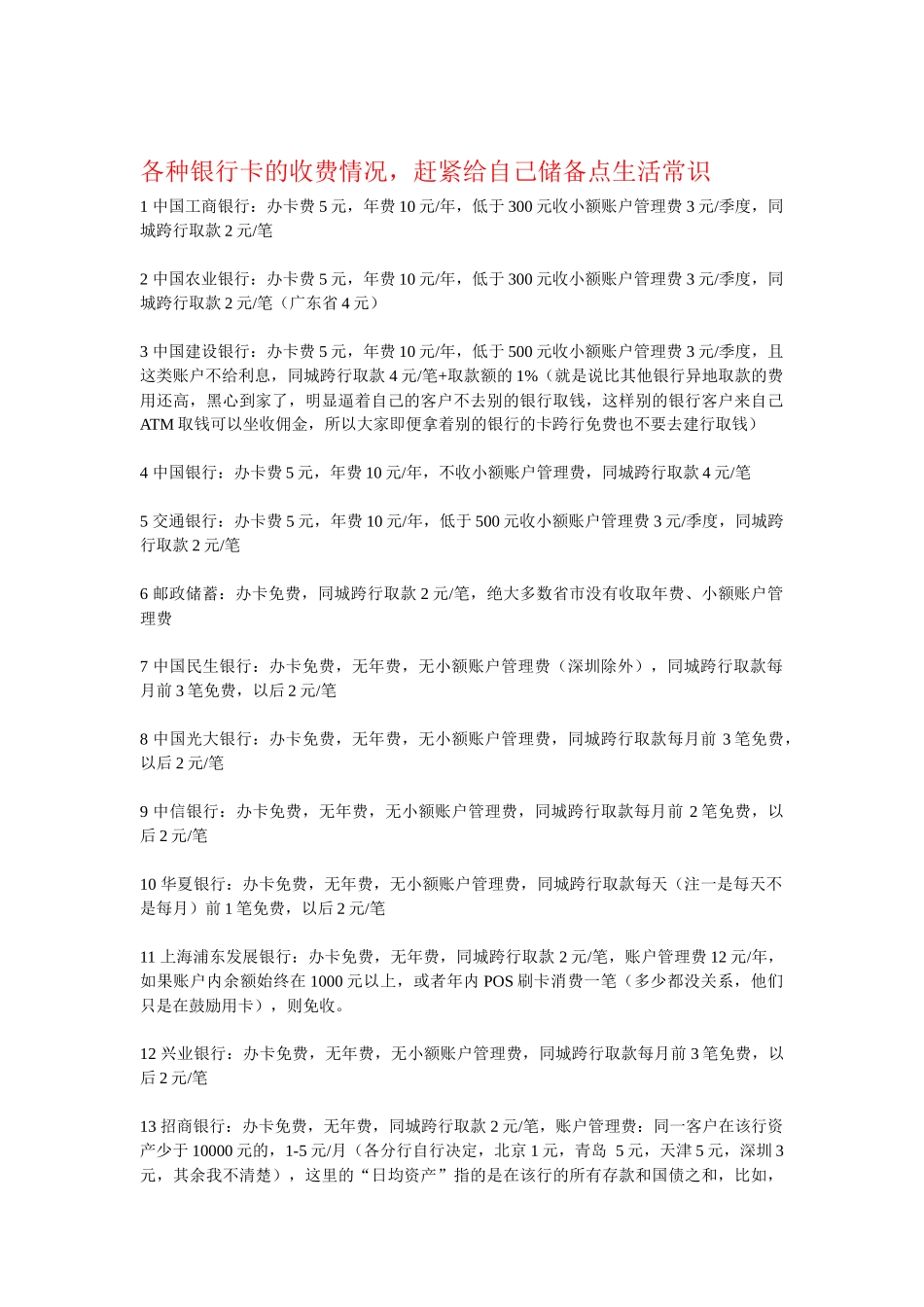 各种银行卡的收费情况_第1页