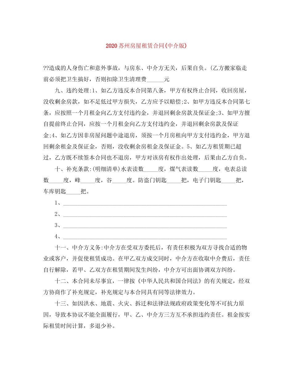 苏州房屋租赁合同中介版)_第1页