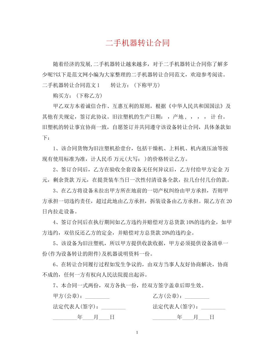 二手机器转让合同_第1页