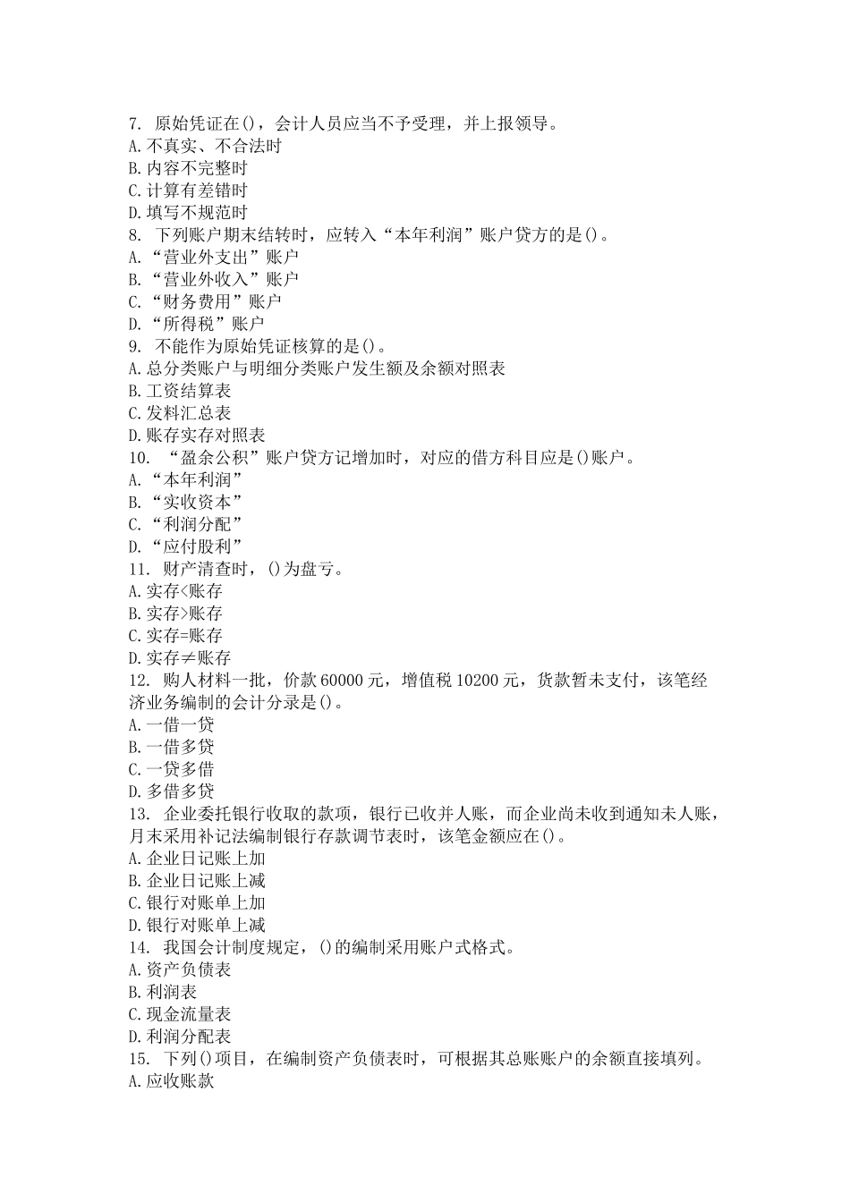 XXXX年会计从业资格考试模拟试题及答案2734669164_第2页